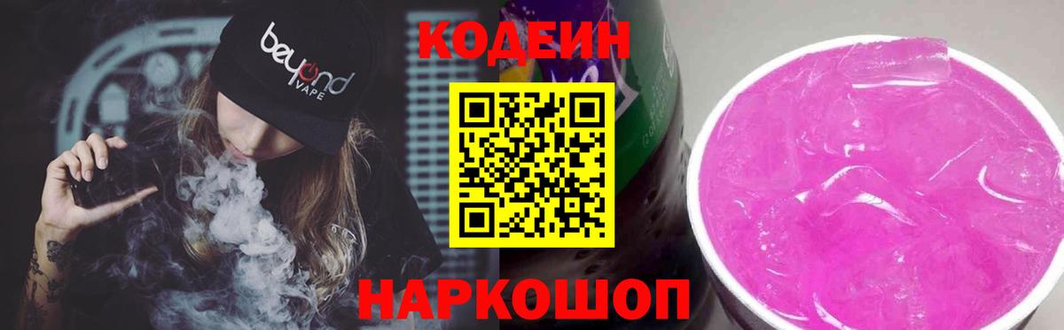 Кодеиновый сироп Lean Purple Drank  Кодеиновый сироп Lean Purple Drank  Партизанск  Вход с VPN 